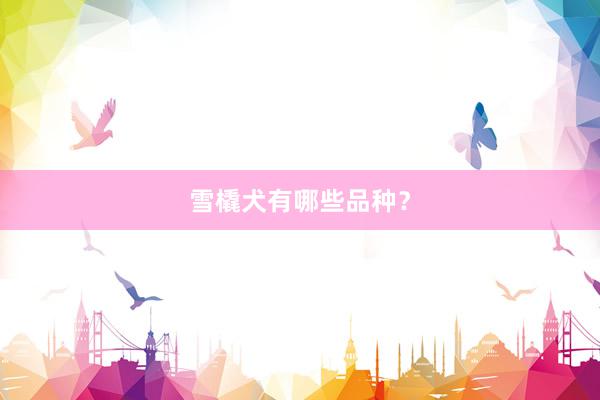 雪橇犬有哪些品种?